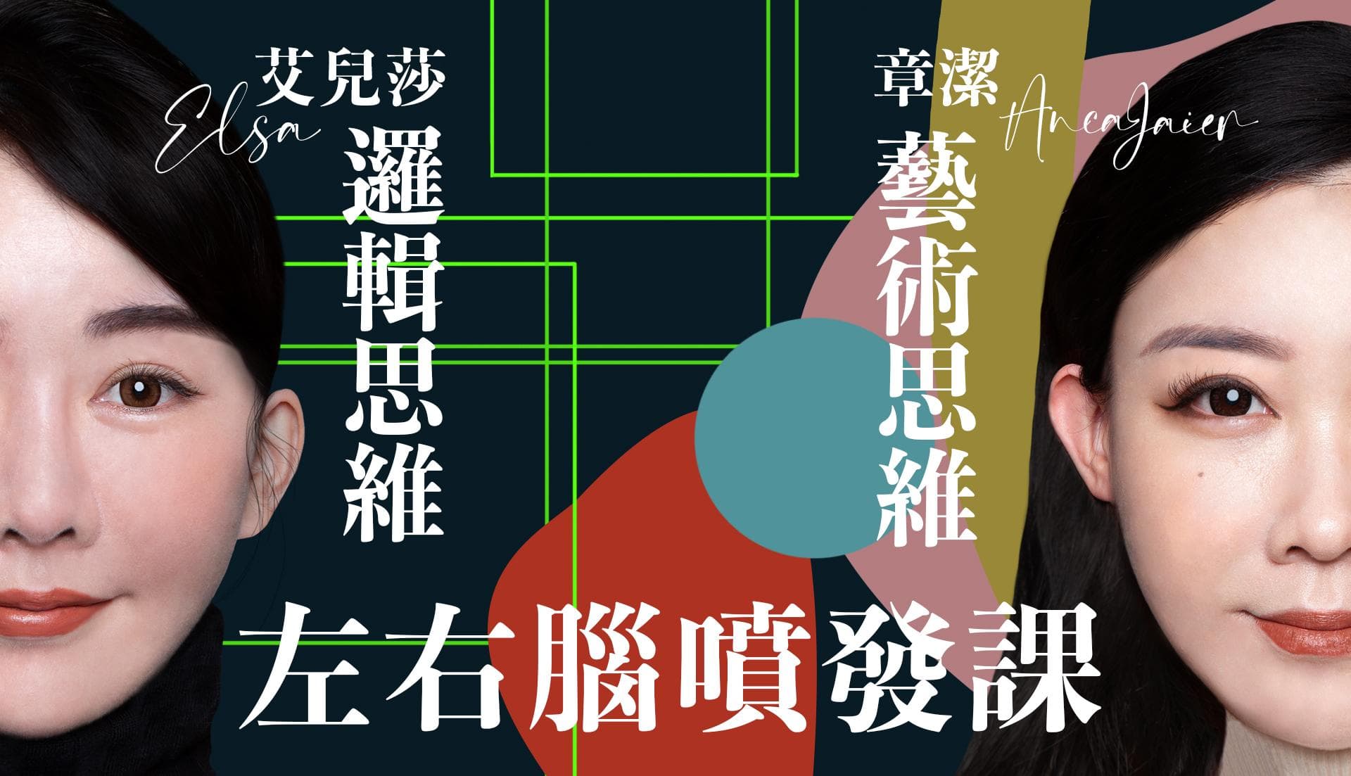 艾兒莎X章潔強強聯手:左右腦噴發課