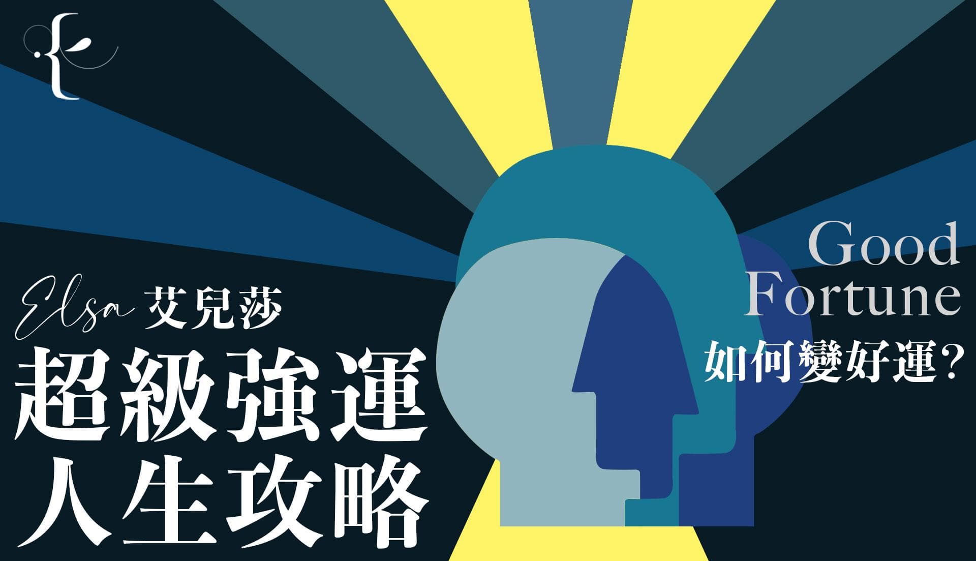 超級“強運”人生攻略課
