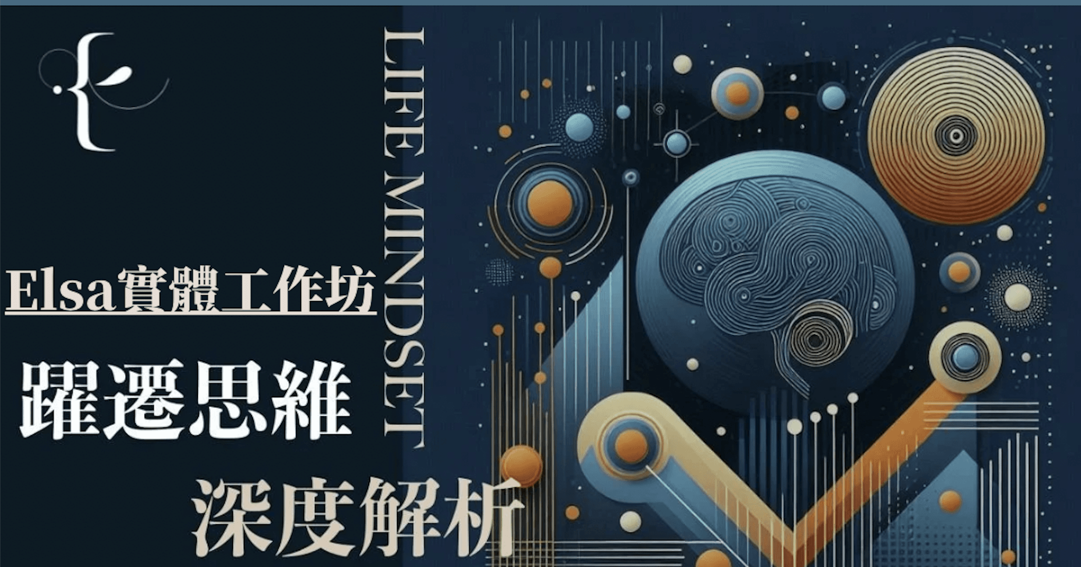 跳級思維:突破人生迷惘的深度解惑|實體Workshop (提供線上回放權)