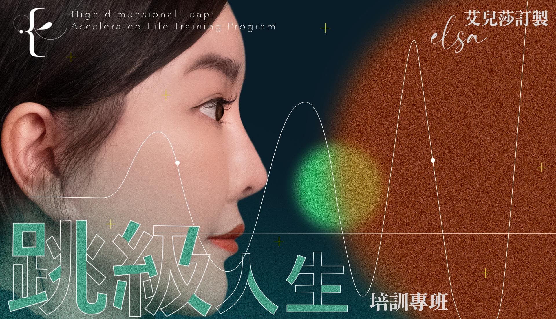 高維躍遷:跳級人生培訓專班