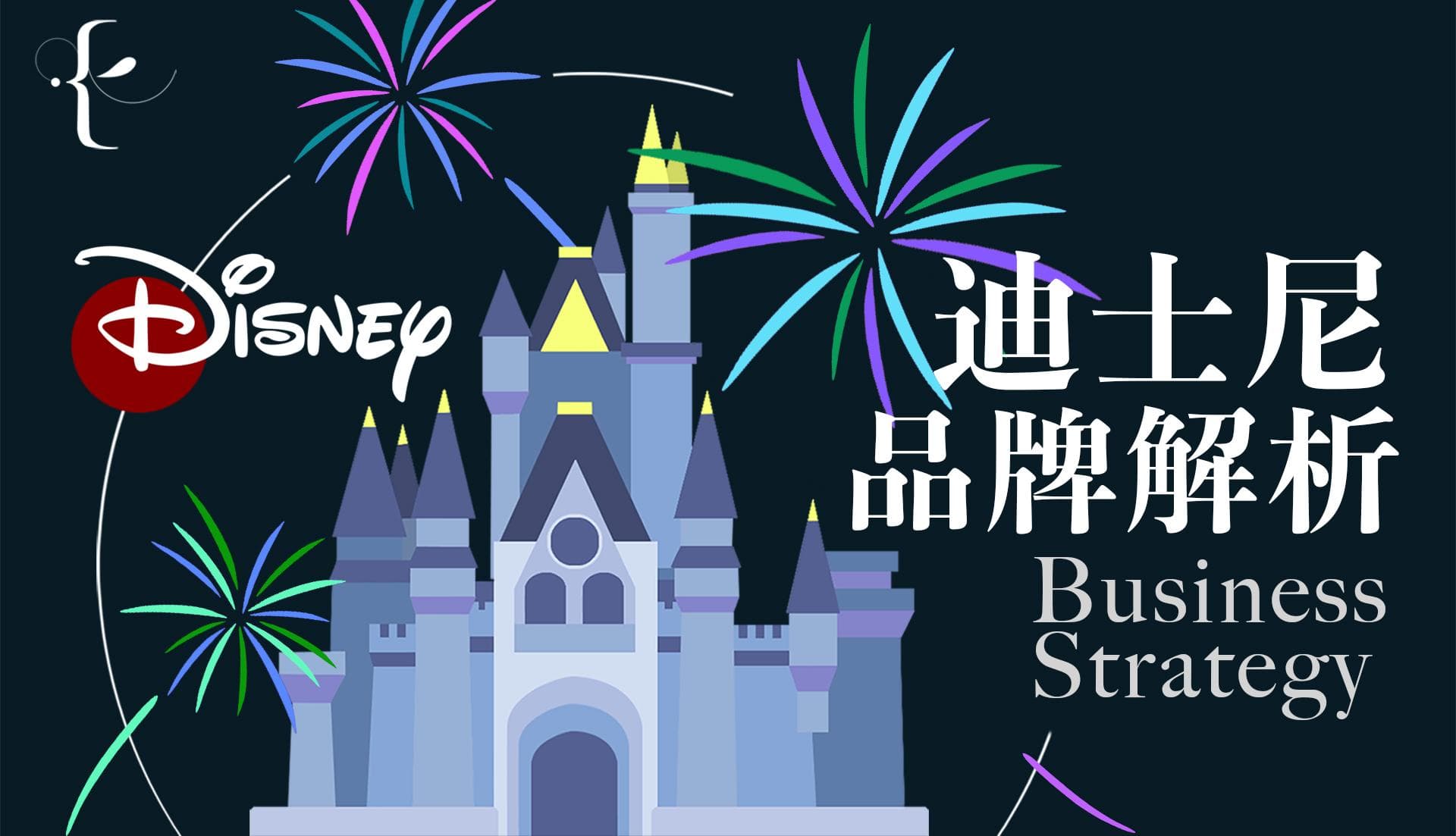 迪士尼的商業與財報解析:艾兒莎X何浩瑜