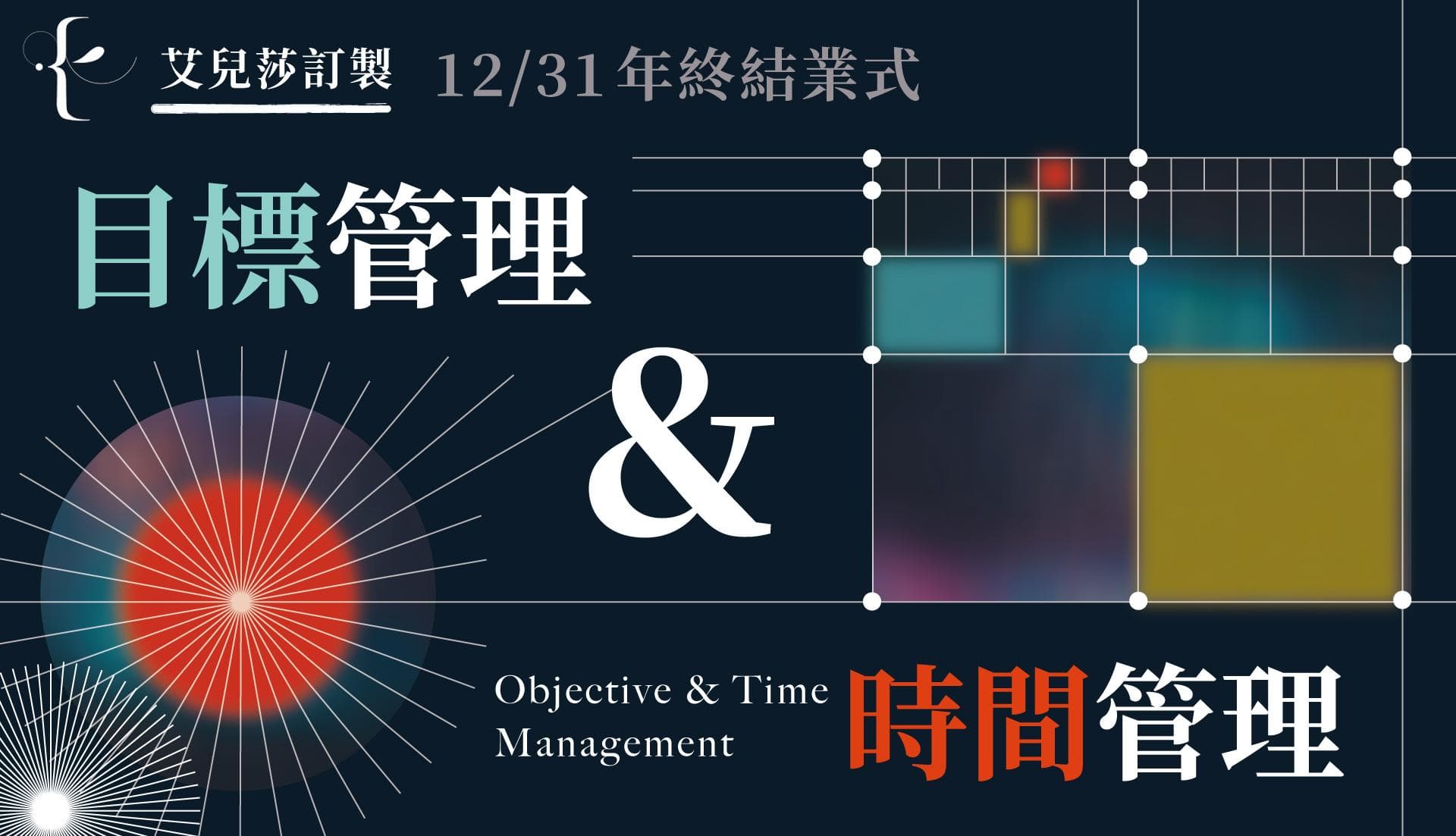 『翻轉』終極目標管理術! 徹底掌握全新的自由人生 GET!!!