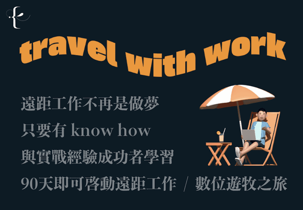 Travel With Work|遠距遊牧學院計畫