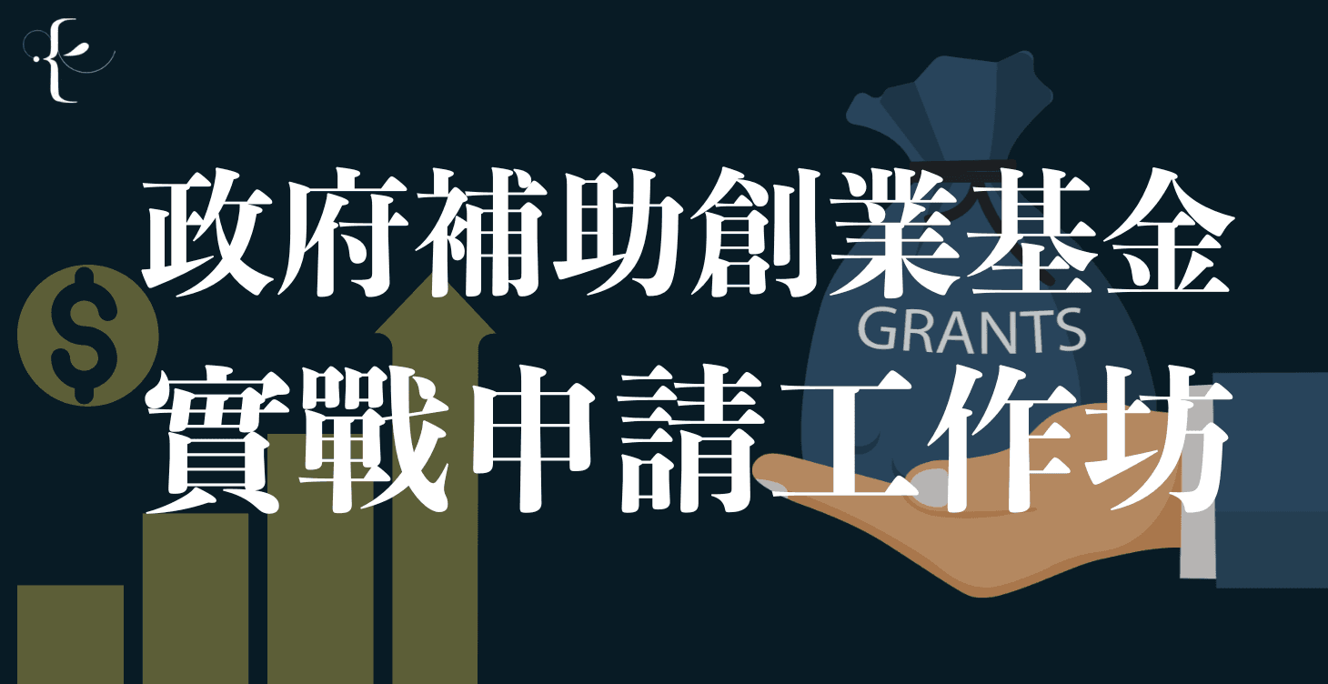 第三期【保證讓你寫出申請政府補助的計畫案】專業顧問姚長安“六小時”實作課程